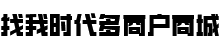 找我时代多商户商城